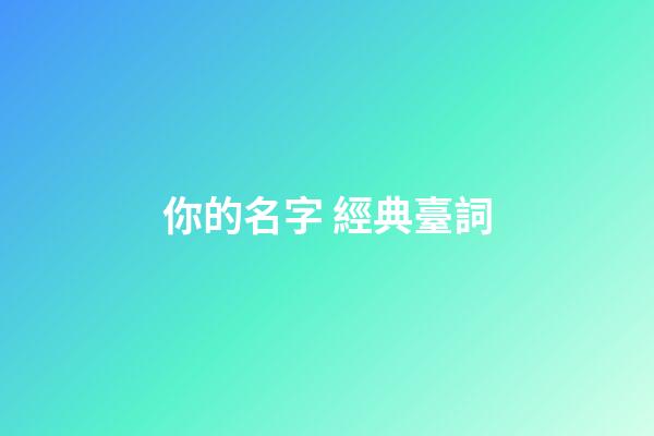 你的名字 經典臺詞
